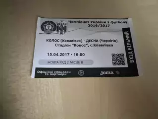 Футбол. Билет Колос Ковалевка - Десна Чернигов 2016-2017 первая лига
