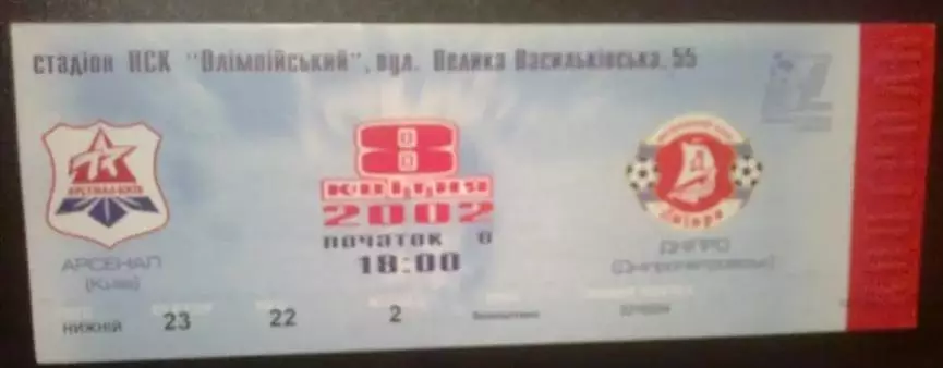 Билет Арсенал Киев - Днепр Днепропетровск 2001-2002