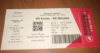 Футбол. Билет Колос Ковалевка - Динамо Киев 2019-2020 (вид 1)