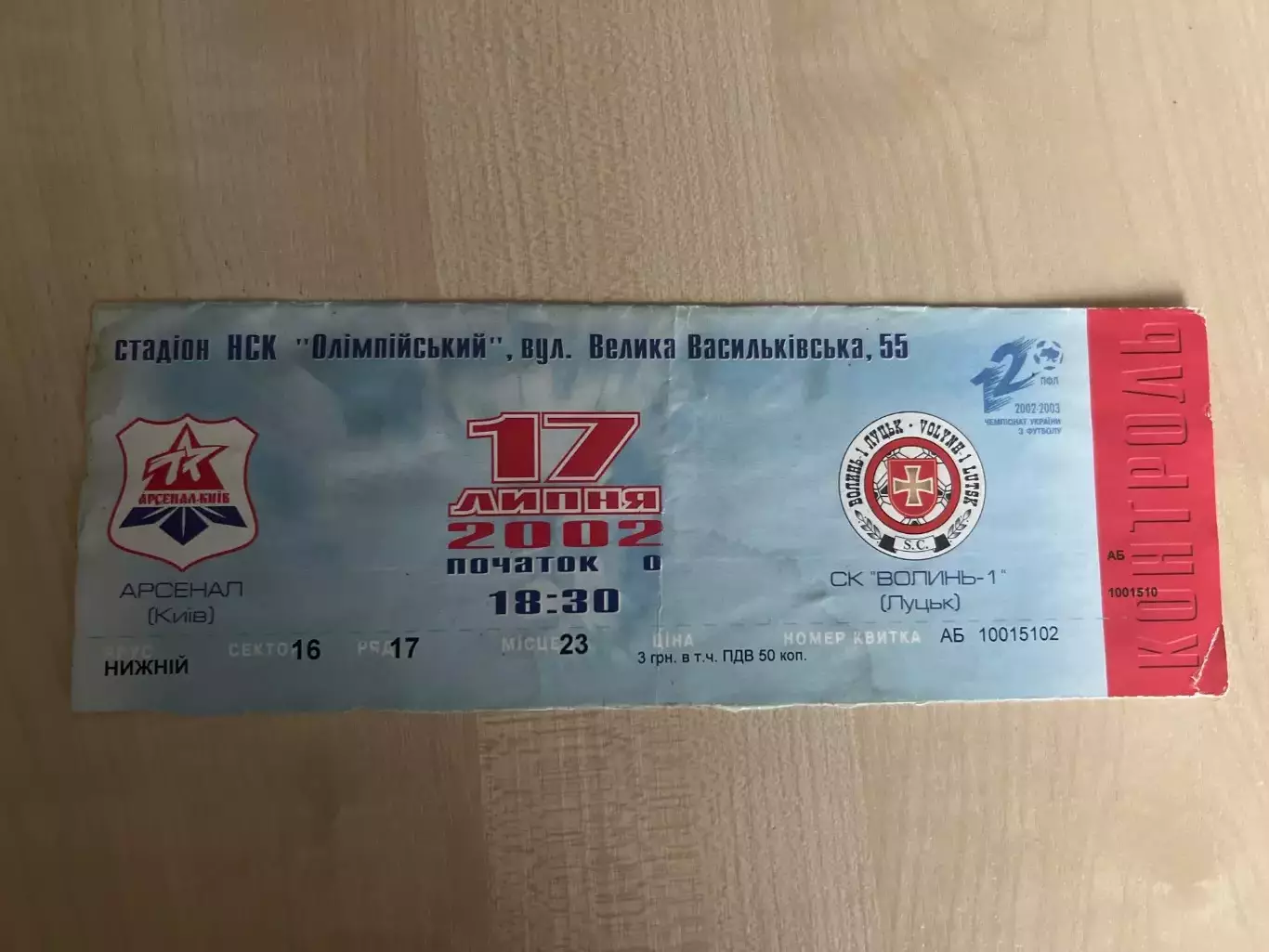 Билет Арсенал Киев - Волынь Луцк 2002-2003