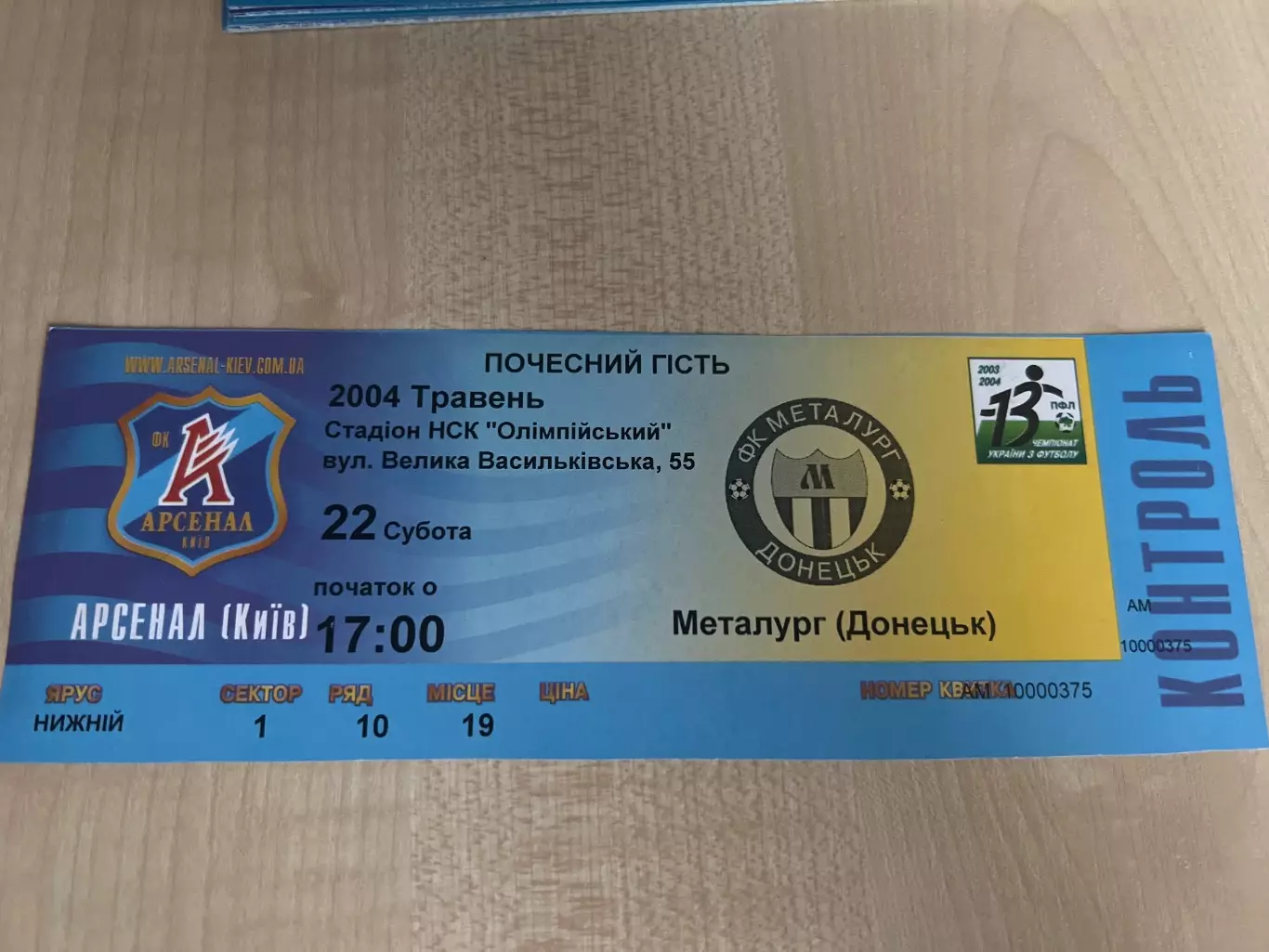 Билет Арсенал Киев - Металлург Донецк 2003-2004
