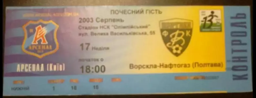 Билет Арсенал Киев - Ворскла Полтава 2003-2004