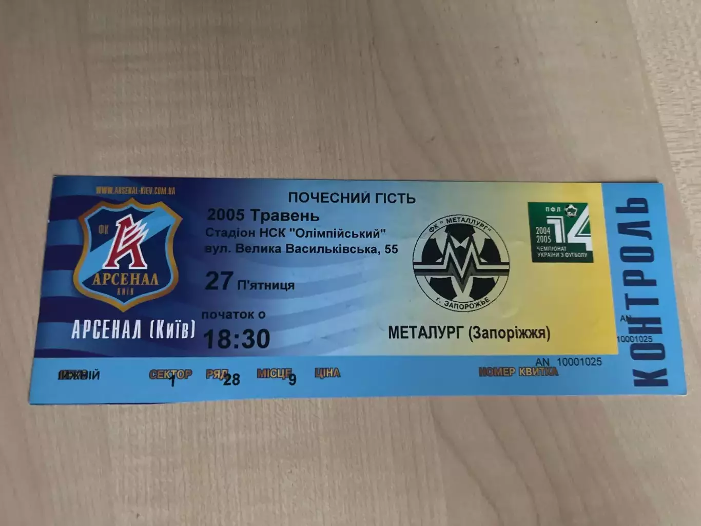 Билет Арсенал Киев - Металлург Запорожье 2004-2005