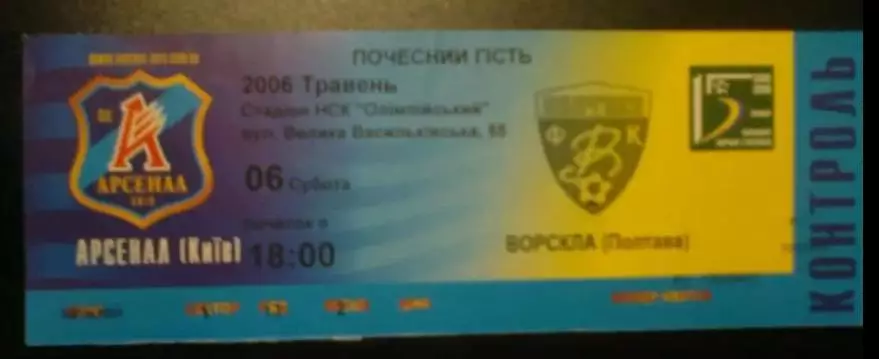 Билет Арсенал Киев - Ворскла Полтава 2005-2006