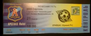 Билет Арсенал Киев - Кривбасс Кривой Рог 2005-2006