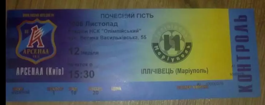 Билет Арсенал Киев - Ильичевец Мариуполь 2006-2007