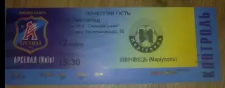 Билет Арсенал Киев - Ильичевец Мариуполь 2006-2007