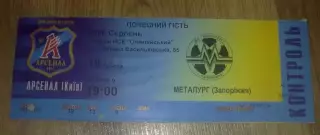 Билет Арсенал Киев - Металлург Запорожье 2006-2007