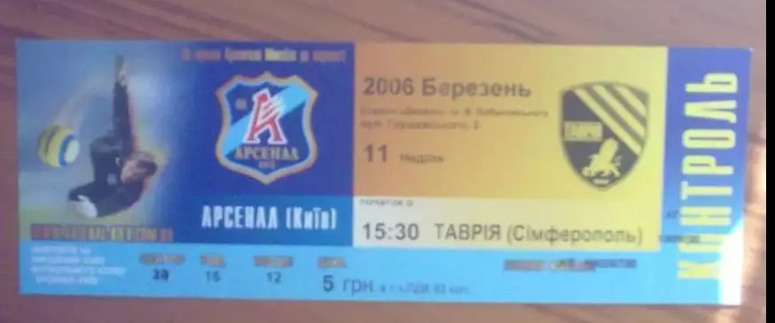 Футбол. Билет Арсенал Киев - Таврия Симферополь 2006-2007 №1