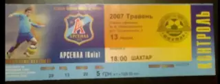 Билет Арсенал Киев - Шахтер Донецк 2006-2007