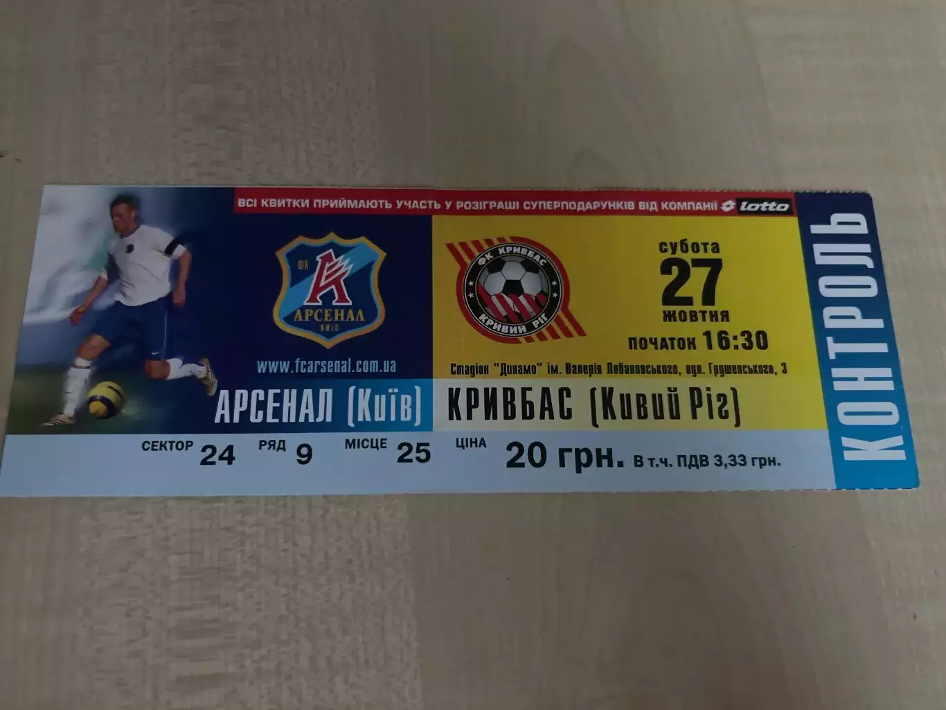 Билет Арсенал Киев - Кривбасс Кривой Рог 2007-2008 #2