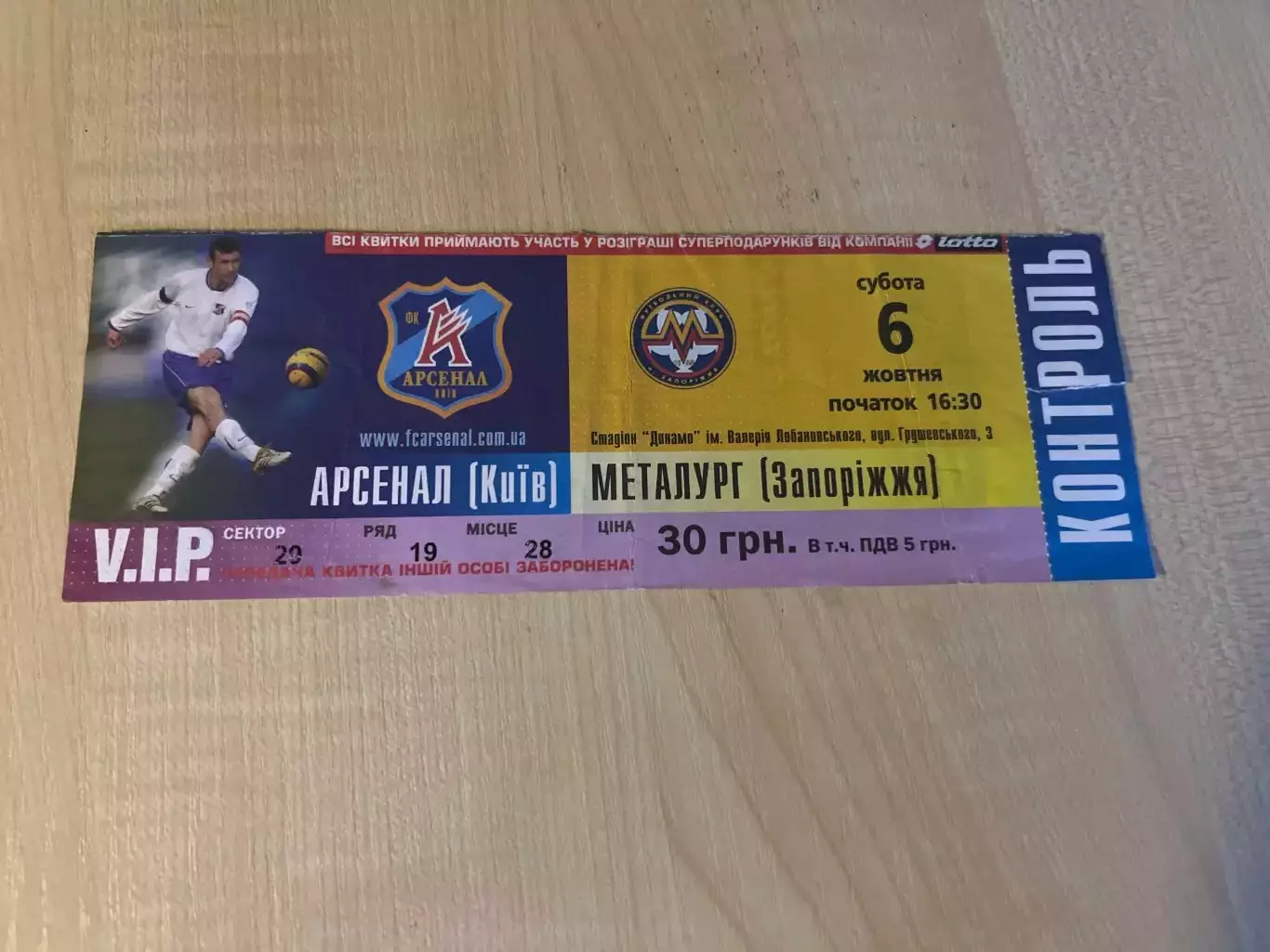 Билет Арсенал Киев - Металлург Запорожье 2007-2008 VIP #3