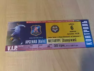 Билет Арсенал Киев - Металлург Запорожье 2007-2008 VIP #4
