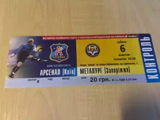 Билет Арсенал Киев - Металлург Запорожье 2007-2008 #3