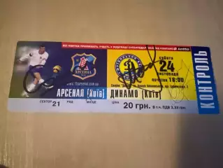 Билет Арсенал Киев - Динамо Киев 2007-2008 автографы