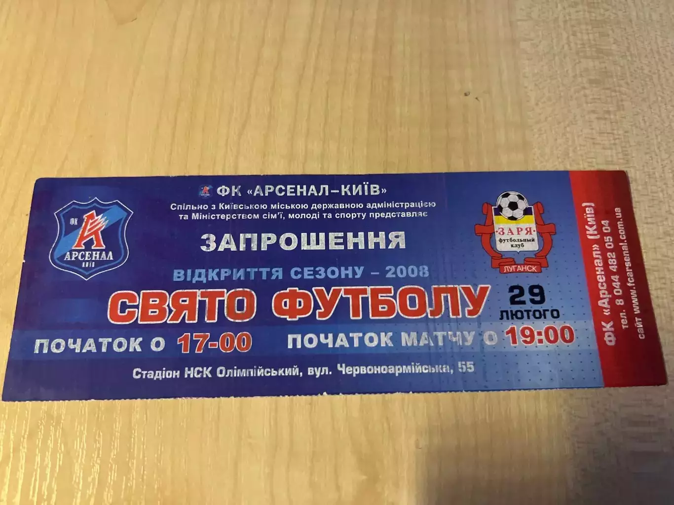 Билет Арсенал Киев - Заря Луганск 2007-2008