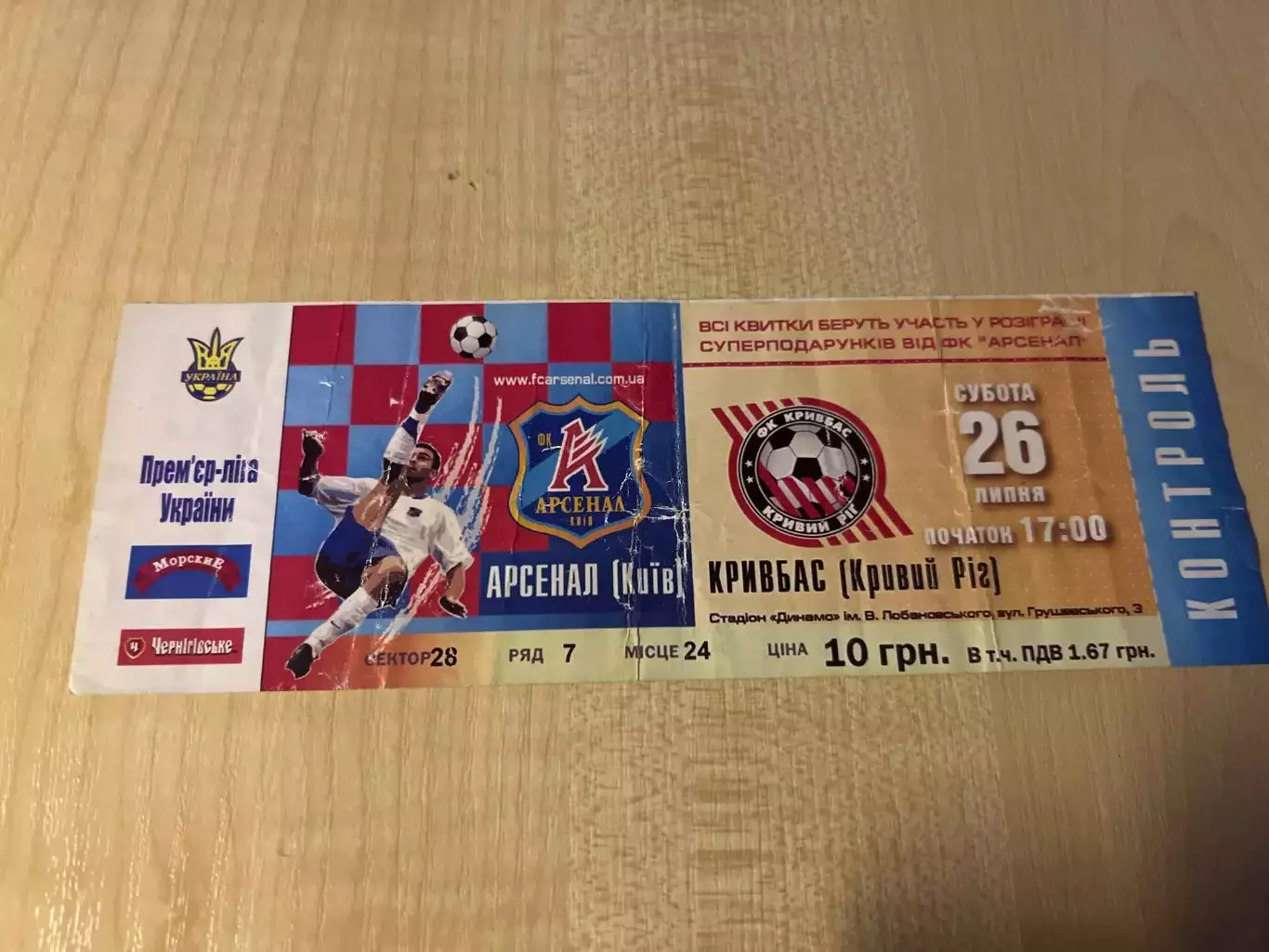 Билет Арсенал Киев - Кривбасс Кривой Рог 2008-2009