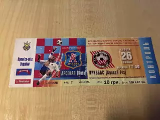 Билет Арсенал Киев - Кривбасс Кривой Рог 2008-2009