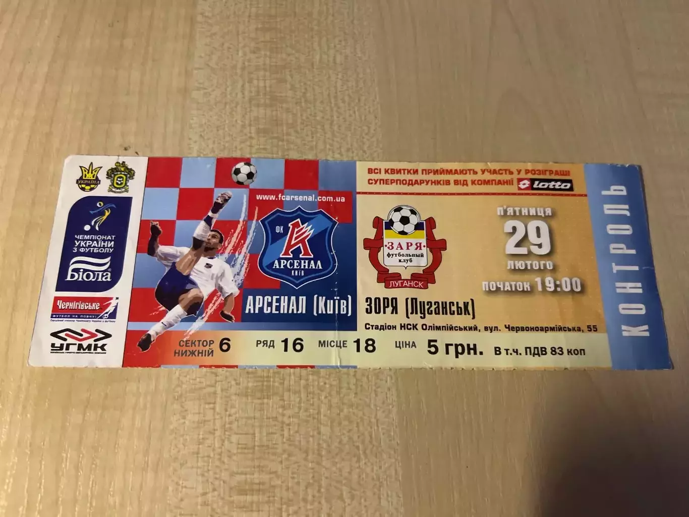 Билет Арсенал Киев - Заря Луганск 2007-2008