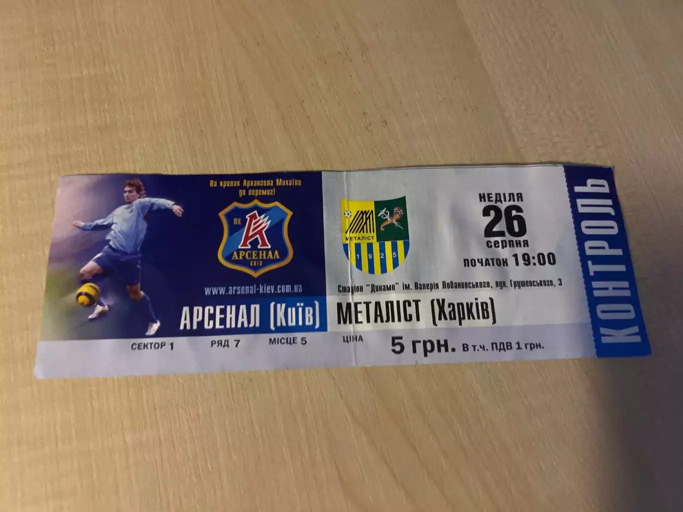 Билет Арсенал Киев - Металлист Харьков 2007-2008