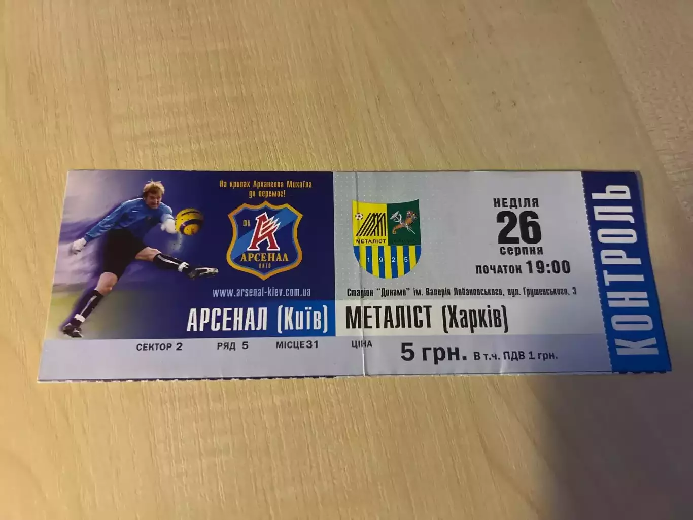 Билет Арсенал Киев - Металлист Харьков 2007-2008