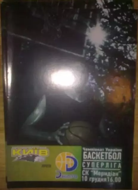 Баскетбол. БК Киев - БК Днепр Днепропетровск 2005-2006