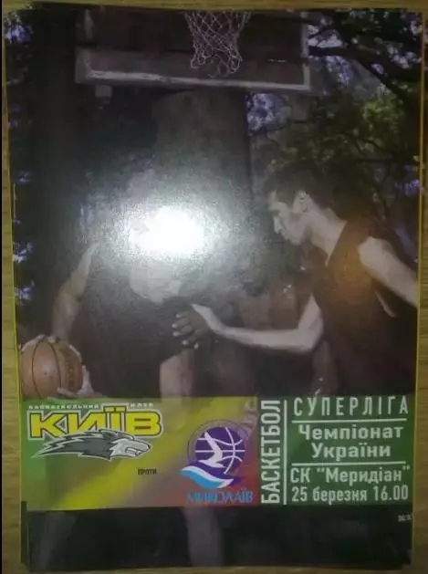 Баскетбол. БК Киев - МБК Николаев 2005-2006