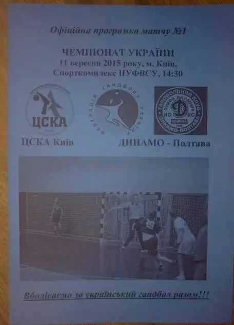 Гандбол. ЦСКА Киев - Динамо Полтава 2015-2016