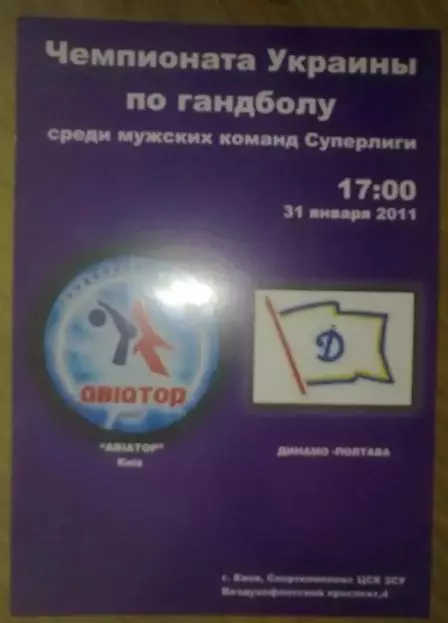 Гандбол. Авиатор Киев - Динамо Полтава 2010-2011 №1