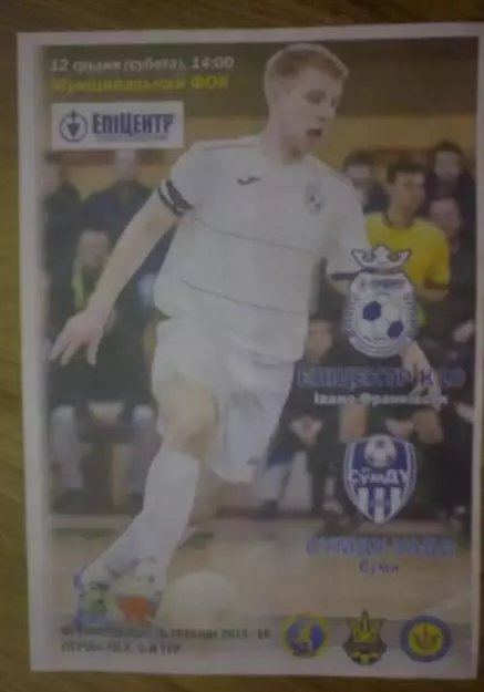 Мини-футбол. Эпицентр Ивано-Франковск - СУМДУ Сумы 2015-2016