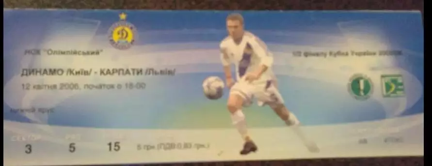 Билет Динамо Киев - Карпаты Львов 2005-2006 кубок