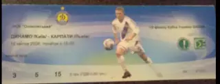 Билет Динамо Киев - Карпаты Львов 2005-2006 кубок