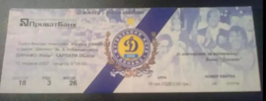 Билет Динамо Киев - Карпаты Львов 2006-2007