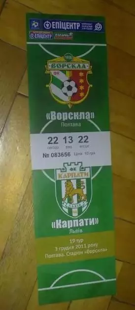 Билет Ворскла Полтава - Карпаты Львов 2011-2012
