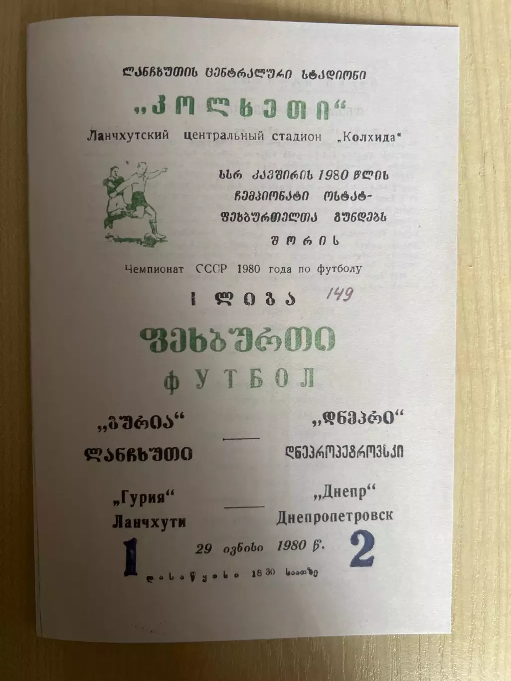 Гурия Ланчхути - Днепр Днепропетровск 1980