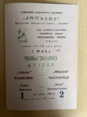 Гурия Ланчхути - Днепр Днепропетровск 1980