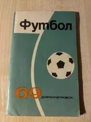Футбол. Справочник Календарь 1969 Днепропетровск