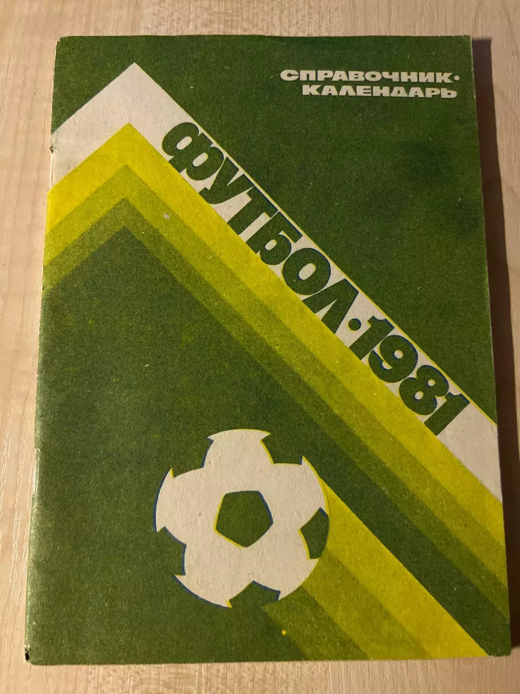 Футбол. Справочник Календарь 1981 Москва