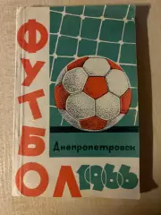 Футбол. Справочник Календарь 1966 Днепропетровск