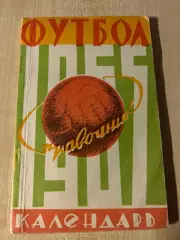Футбол. Справочник Календарь 1965 Днепропетровск