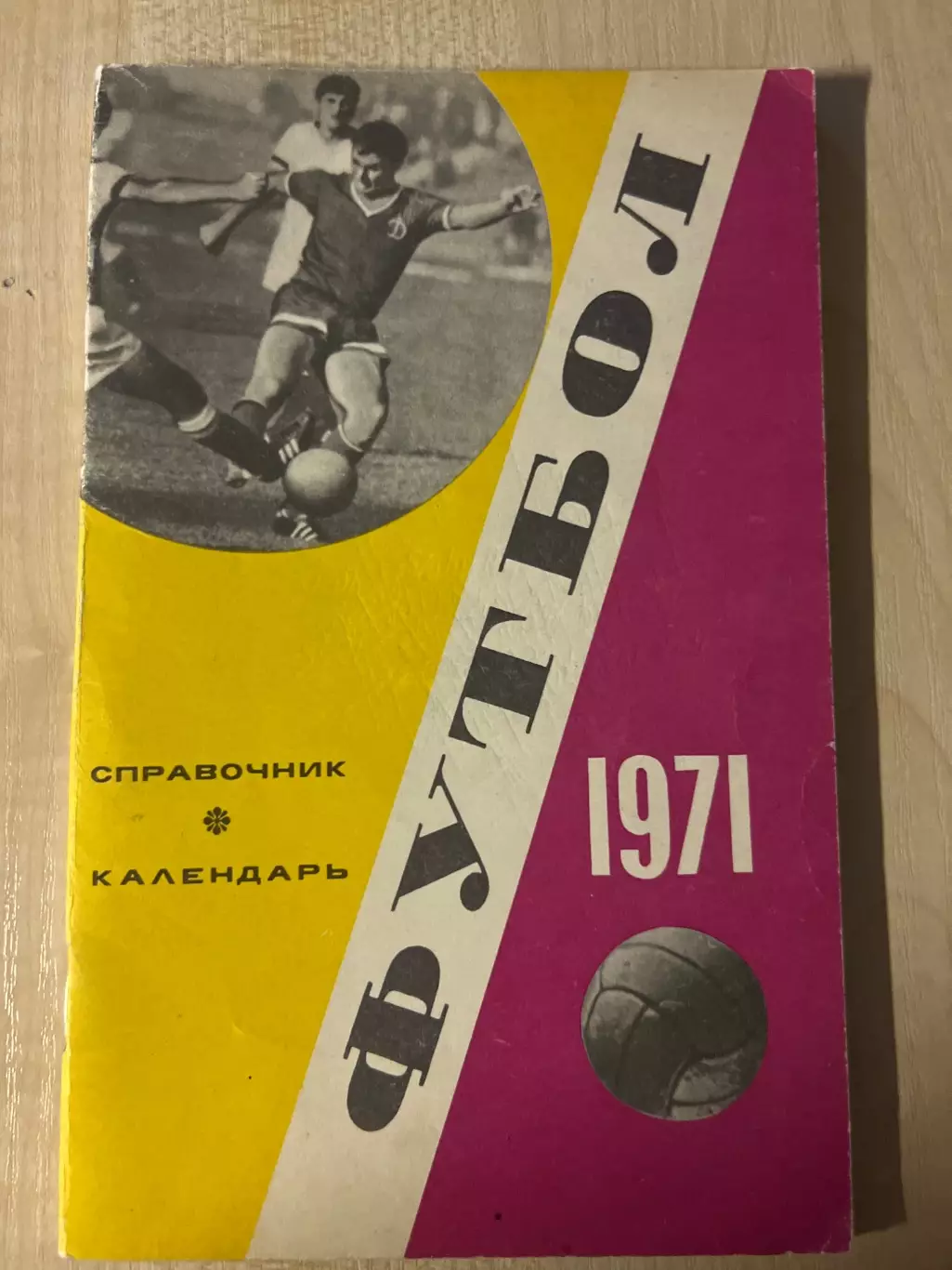 Футбол. Справочник Календарь 1971 Москва