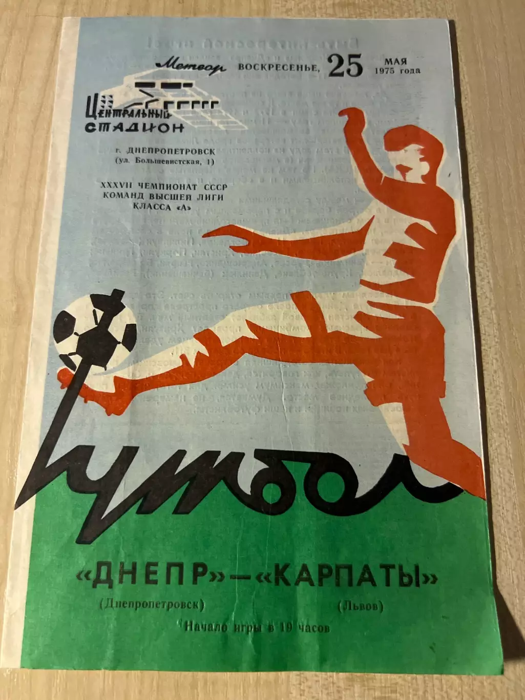 Днепр Днепропетровск - Карпаты Львов 1975