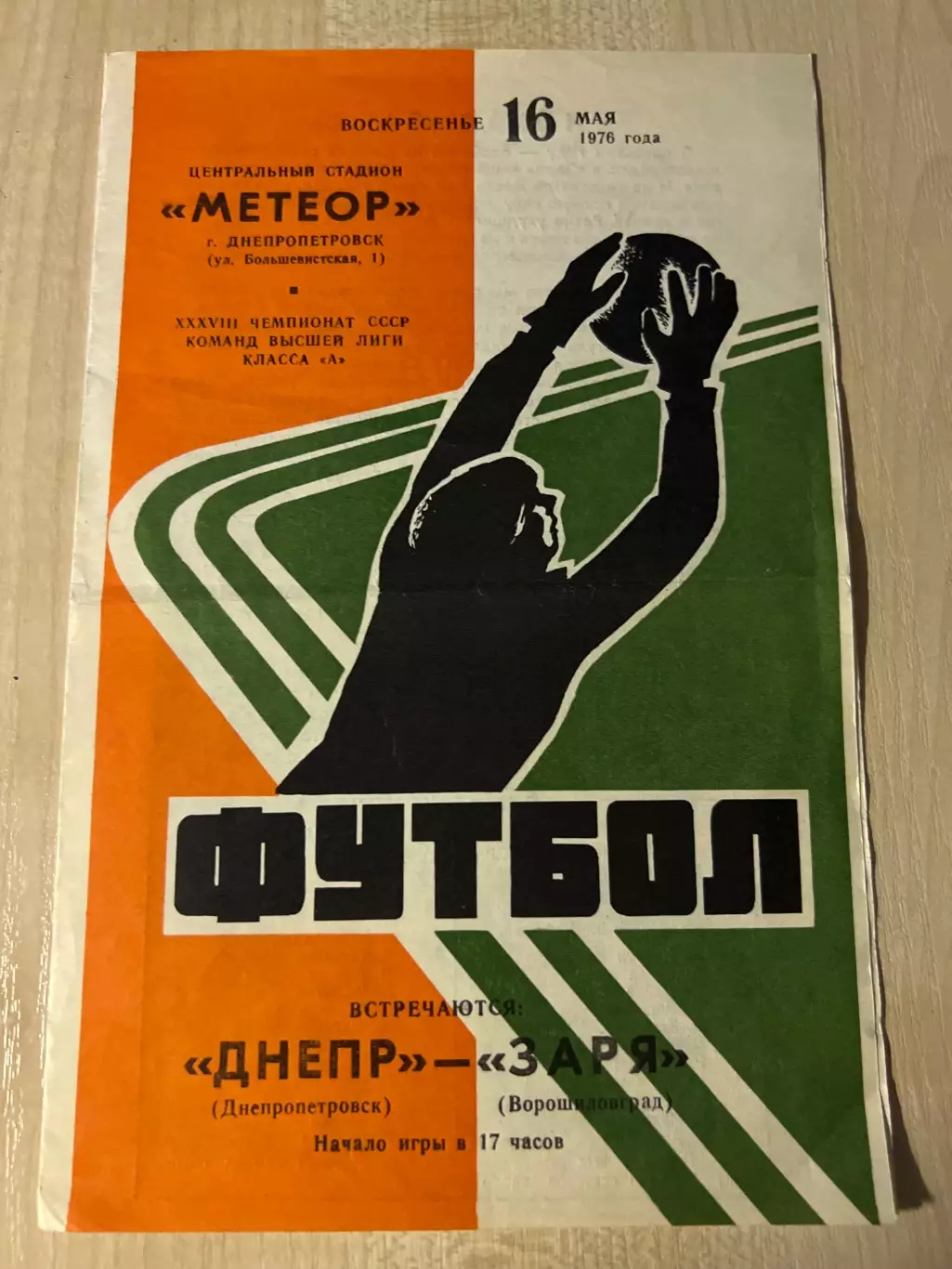 Днепр Днепропетровск - Заря Луганск 1976