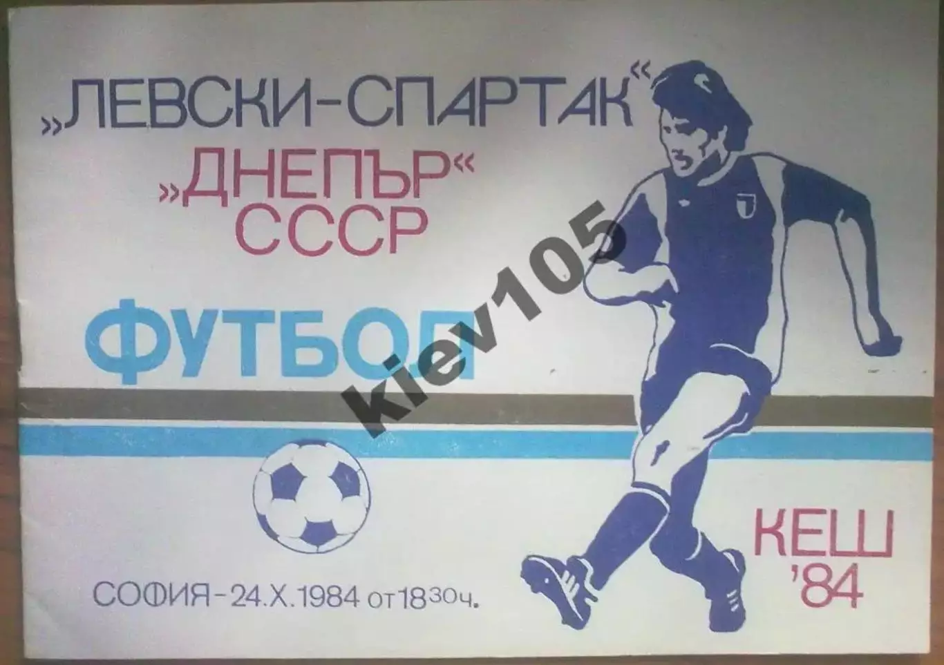 Левски-Спартак Болгария - Днепр Днепропетровск СССР Украина 1984