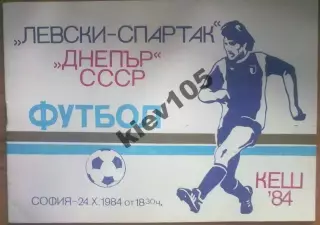 Левски-Спартак Болгария - Днепр Днепропетровск СССР Украина 1984