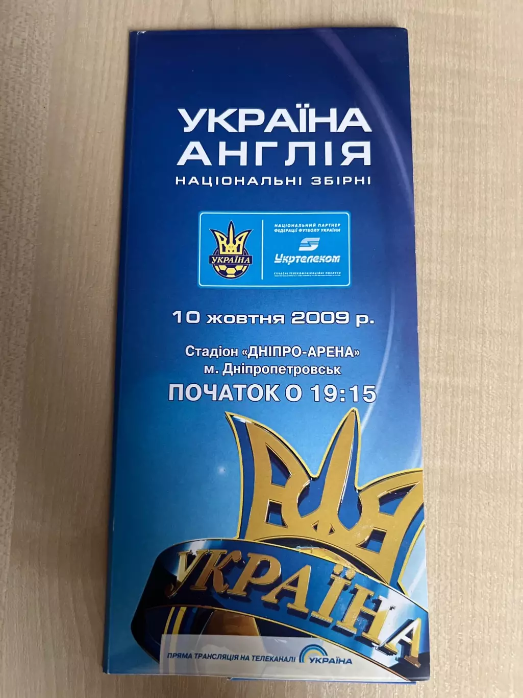 Украина - Англия 2009 Днепропетровск (пакет гостеприимства)