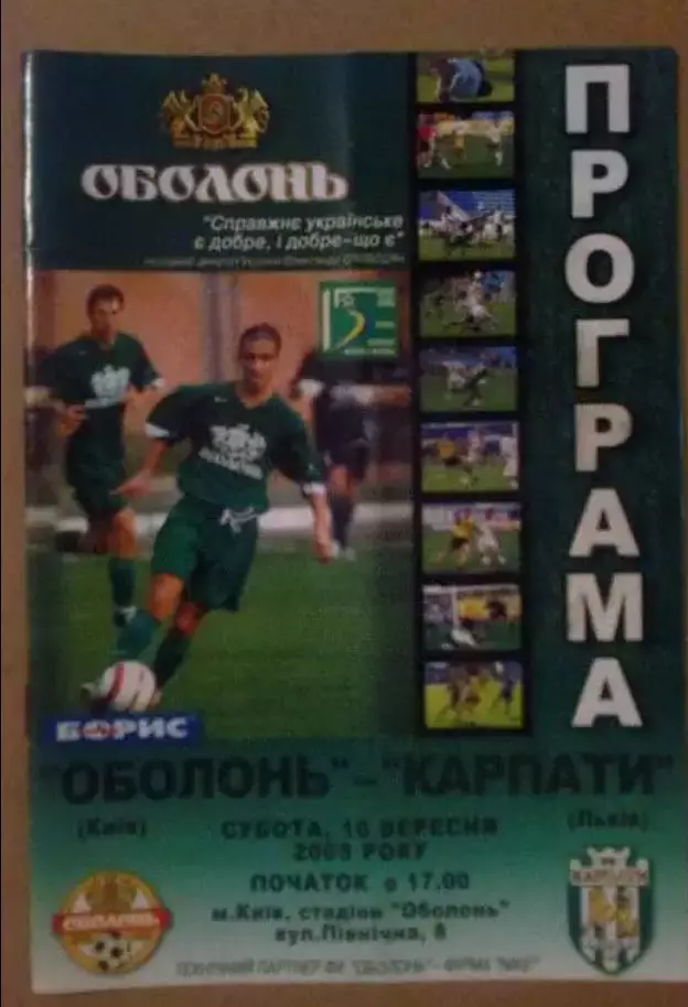 Оболонь Киев - Карпаты Львов 2005-2006