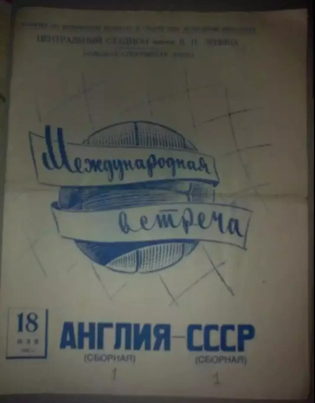 СССР - Англия 1958