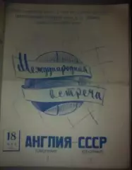 СССР - Англия 1958