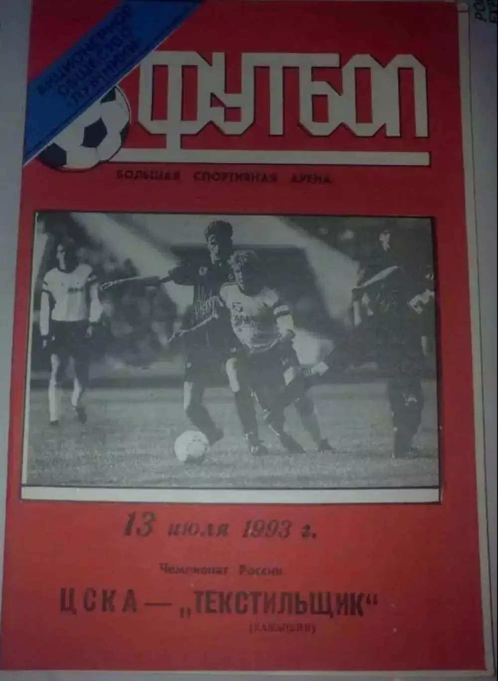 ЦСКА Москва - Текстильщик Камышин 1993 №2